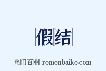假结是什么意思的图片